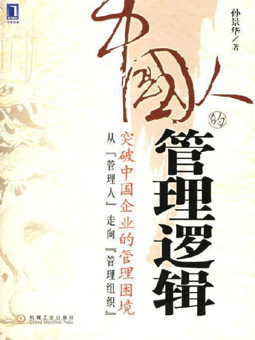 Title details for 中国人的管理逻辑 by 孙景华 - Available